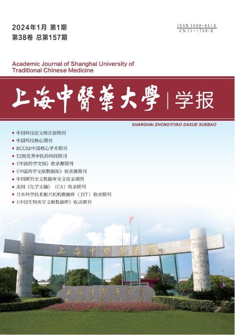 上海中医药大学学报