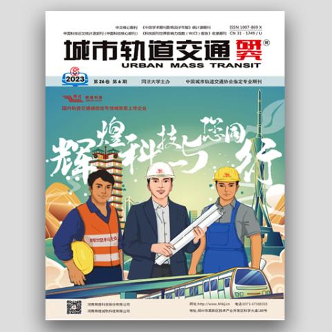 城市轨道交通研究