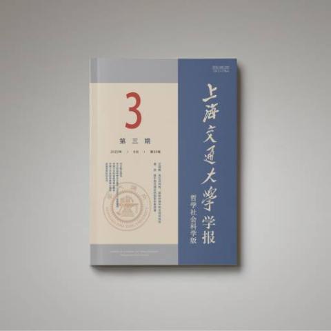 上海交通大学学报（哲学社会科学版）