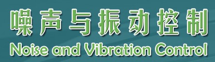 噪声与振动控制