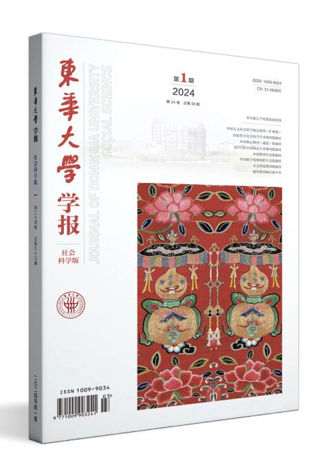 东华大学学报（社会科学版）