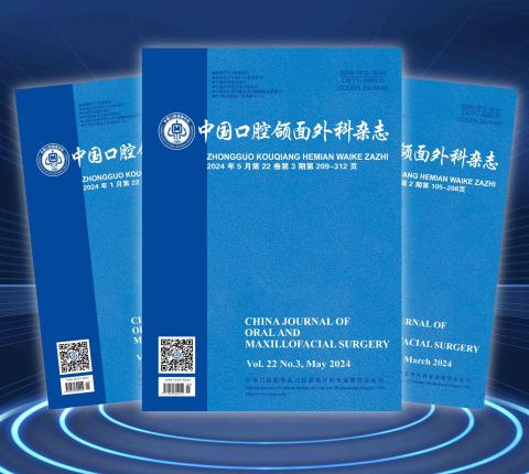 中国口腔颌面外科杂志