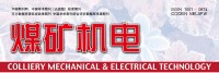 煤矿机电