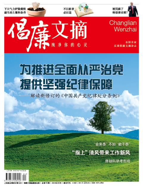 倡廉文摘