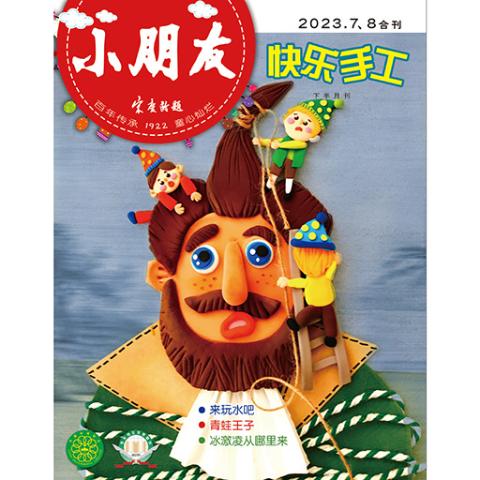 小朋友·快乐手工