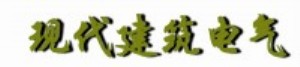 现代建筑电气