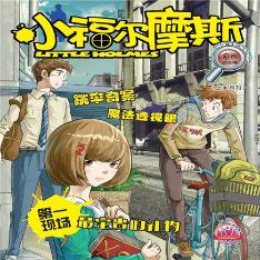 小福尔摩斯