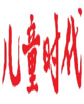 儿童时代.快乐苗苗