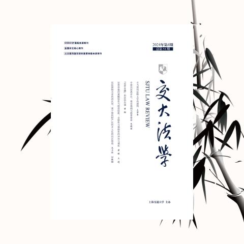 交大法学
