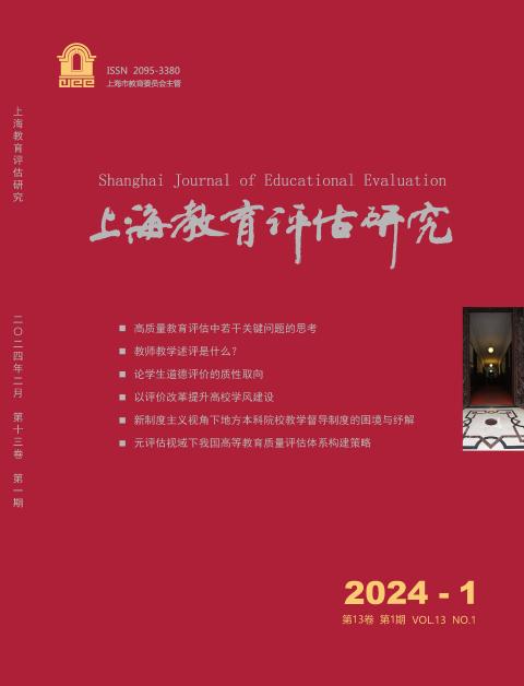 上海教育评估研究