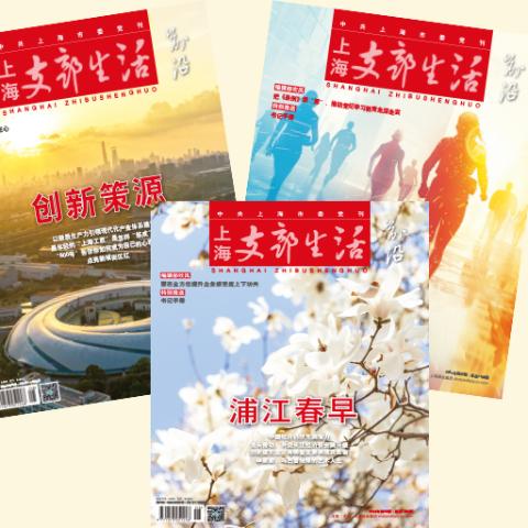 上海支部生活（前沿）