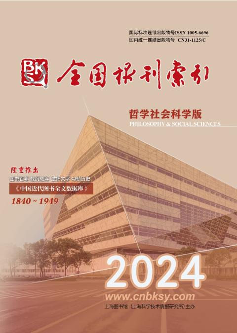 全国报刊索引（哲社版）