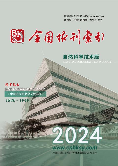 全国报刊索引（自然科技版）