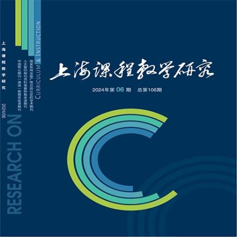 上海课程教学研究