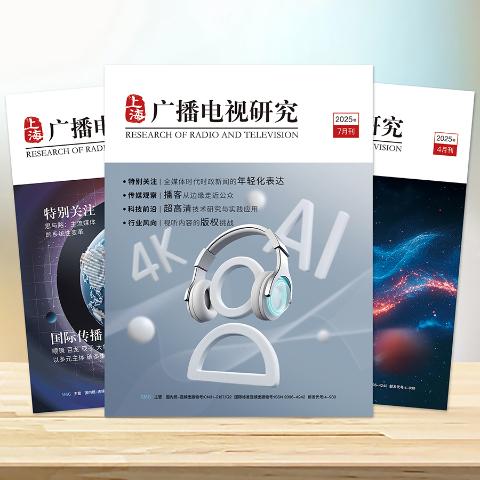 上海广播电视研究