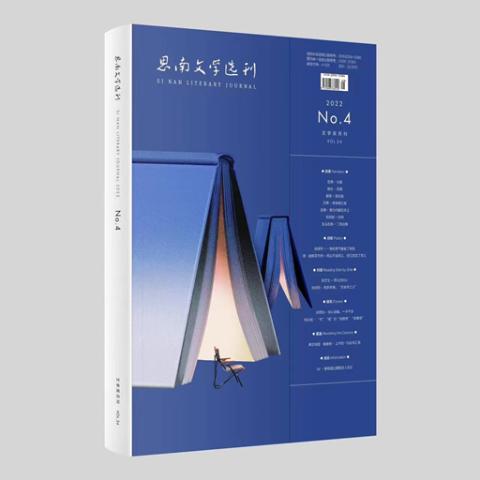 思南文学选刊