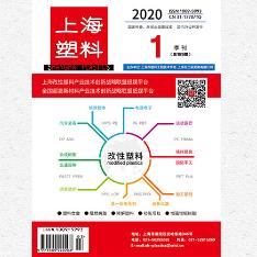 上海塑料