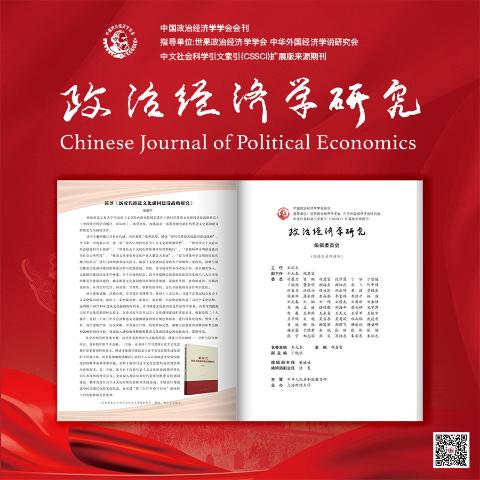 政治经济学研究