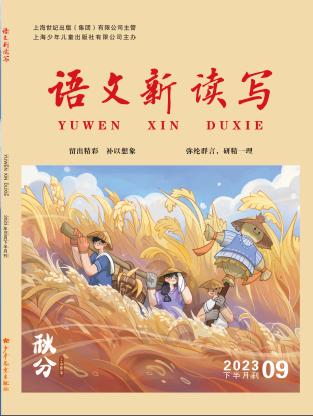 语文新读写（下半月）