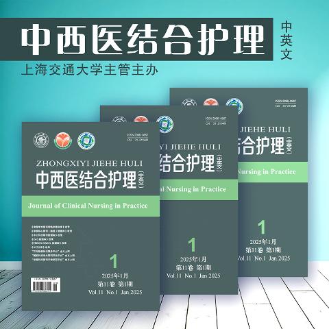 中西医结合护理（中英文）