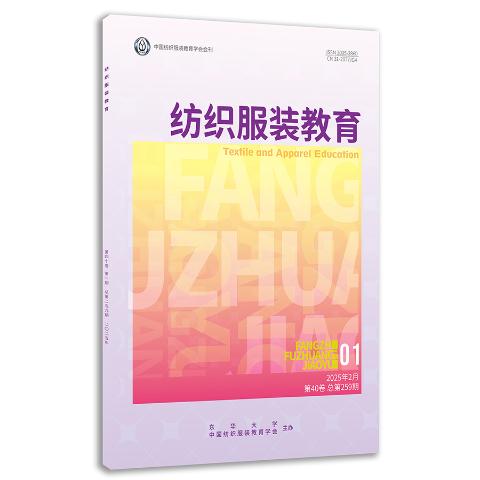 纺织服装教育