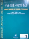 中国临床心理学杂志