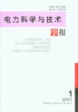 电力科学与技术学报