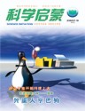 科学启蒙（B版）