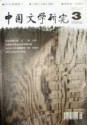 中国文学研究