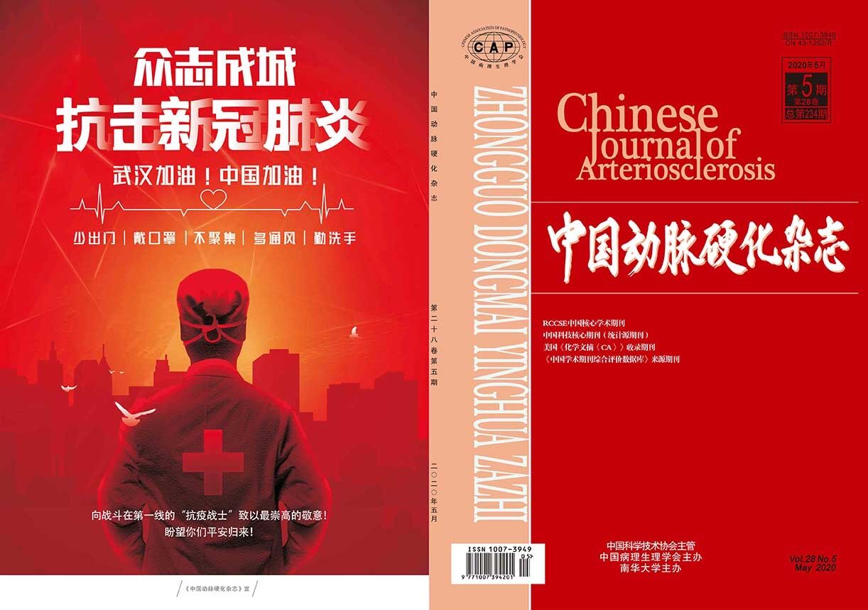 中国动脉硬化杂志