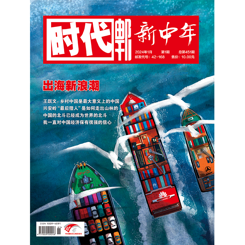 时代邮刊·新中年（上半月）