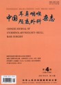 中国耳鼻咽喉颅底外科杂志