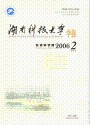 湖南科技大学学报（社会科学版）