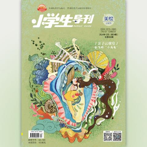 《小学生导刊·美绘》