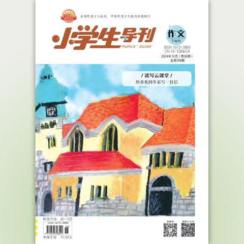《小学生导刊·作文》