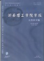 湖南理工学院学报.自然科学版