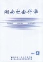 湖南社会科学
