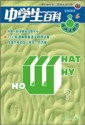 中学生百科.大语文