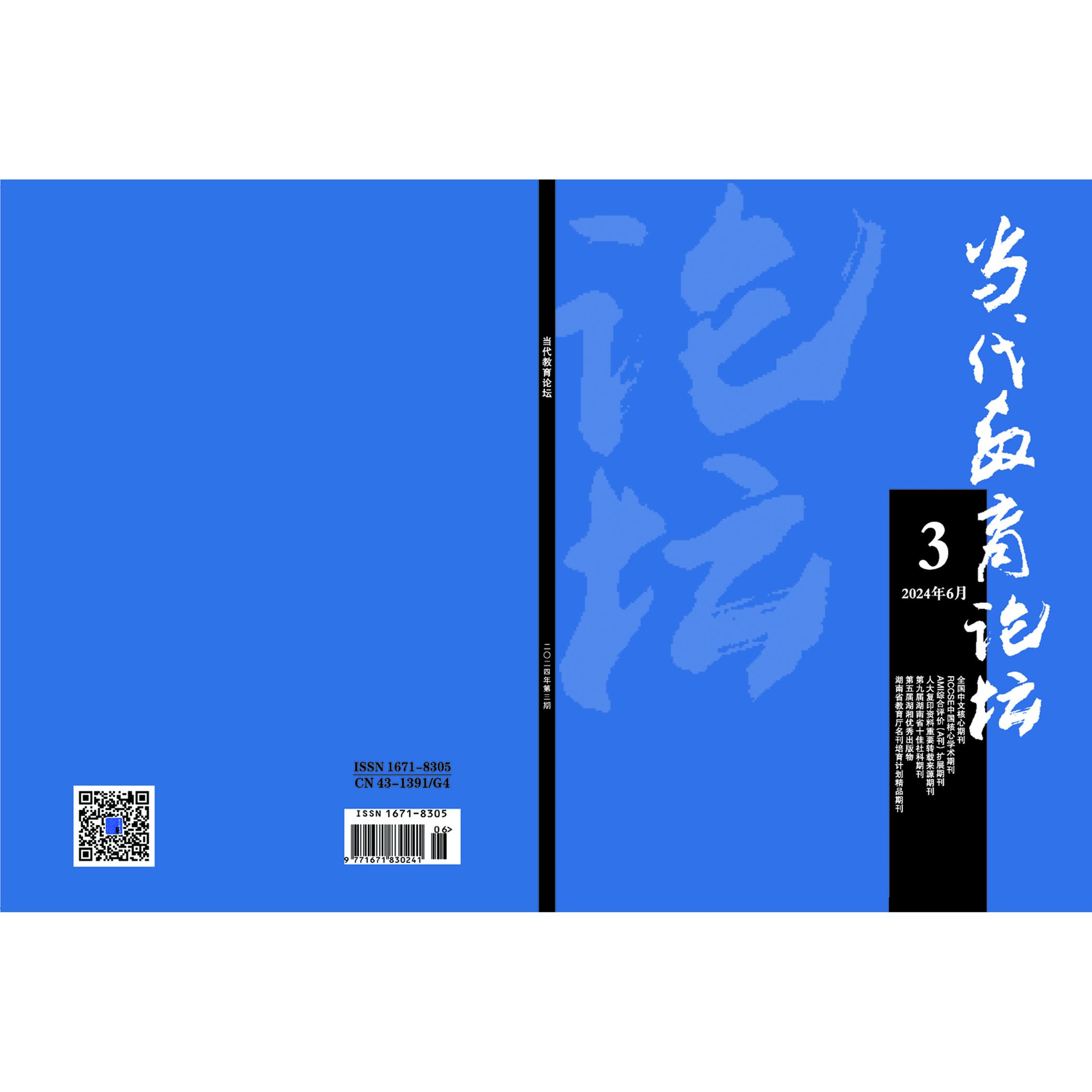 当代教育论坛