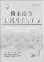 粉末冶金材料科学与工程