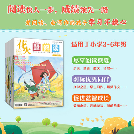 花火（慧阅读）