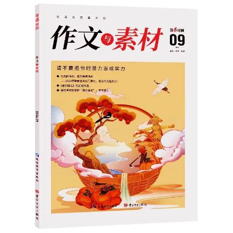 作文与素材