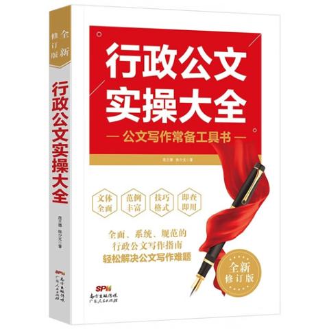 行政公文实操大全