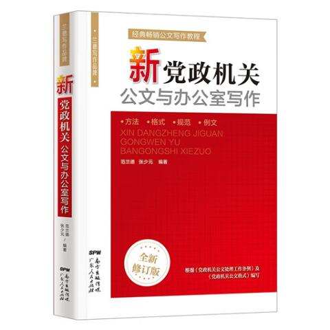 新党政机关公文与办公室写作