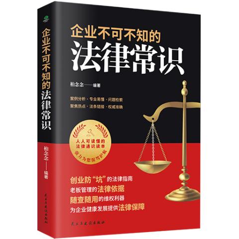 企业不可不知的法律常识