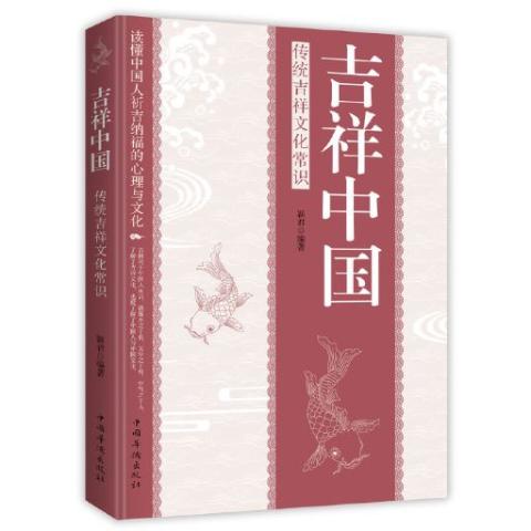 吉祥中国