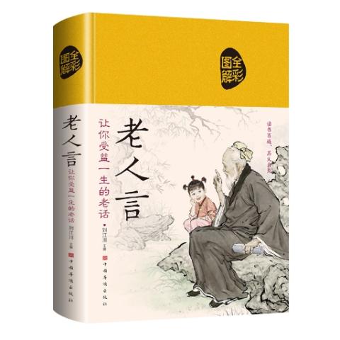 老人言
