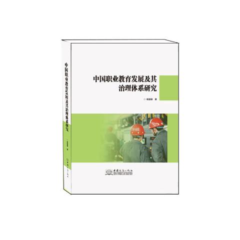 中国职业教育发展及其治理体系研究
