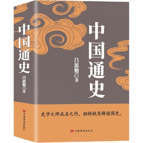 中国通史（布面）