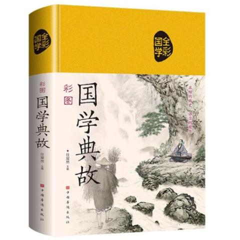 彩图国学典故